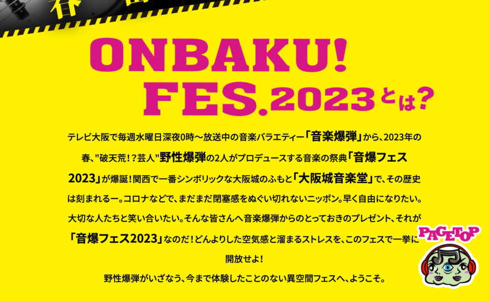 ONBAKU!FES.2023 | テレビ大阪のWEBデザイン
