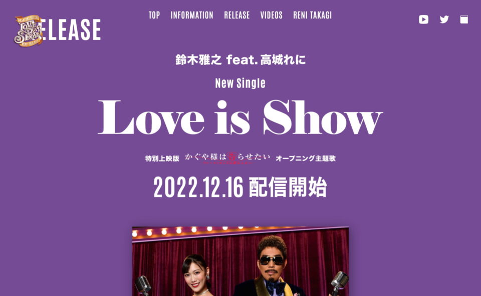 鈴木雅之 feat. 高城れに | Love is ShowのWEBデザイン