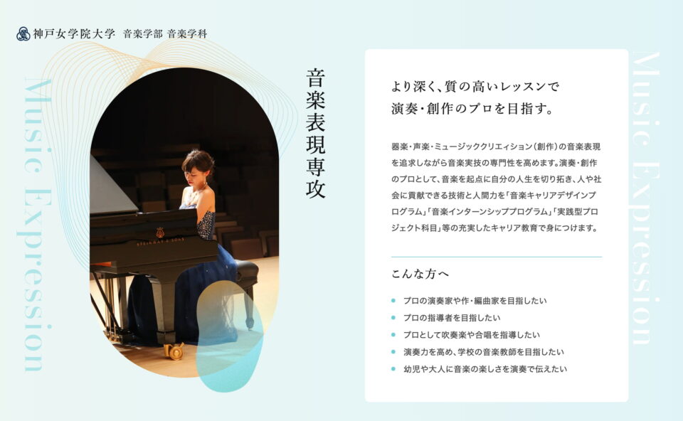 新専攻特設ページ | 神戸女学院大学 音楽学部音楽学科のWEBデザイン