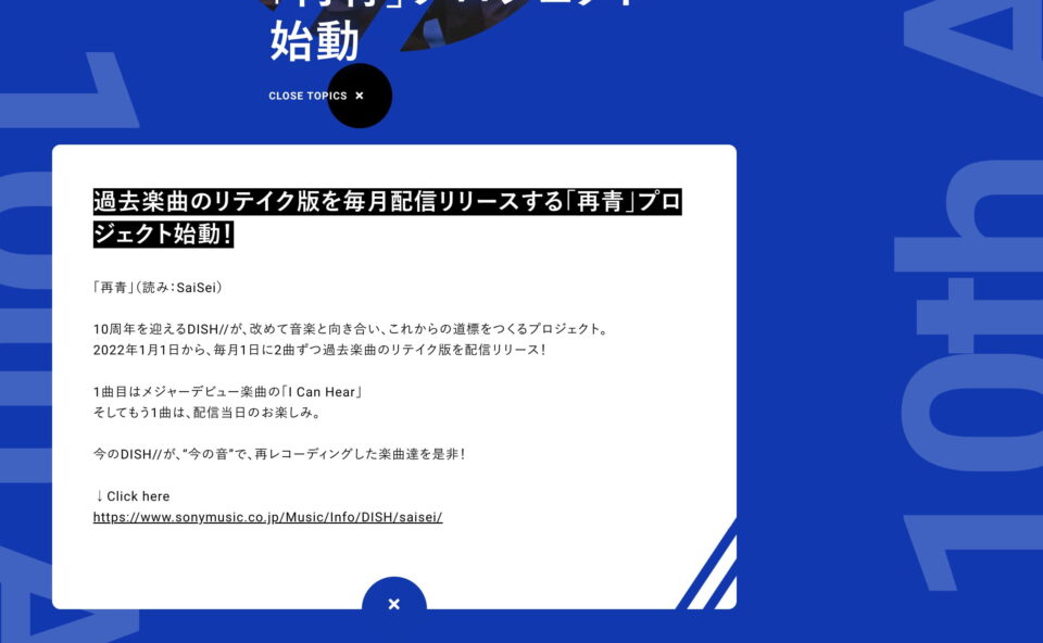 DISH// 10th ANNIVERSARY SPECIAL SITEのWEBデザイン