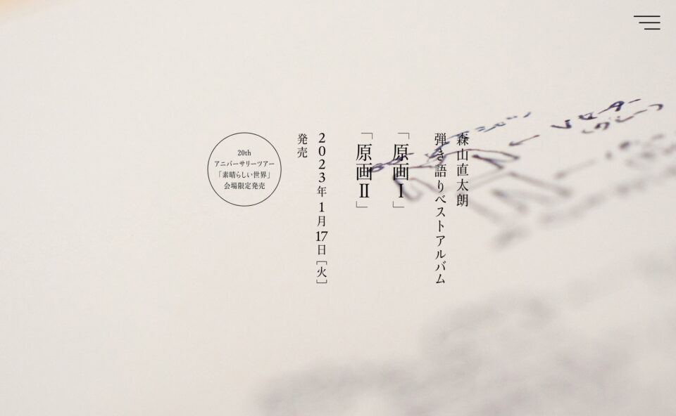 森山直太朗 弾き語りベストアルバム「原画」特設サイトのWEBデザイン