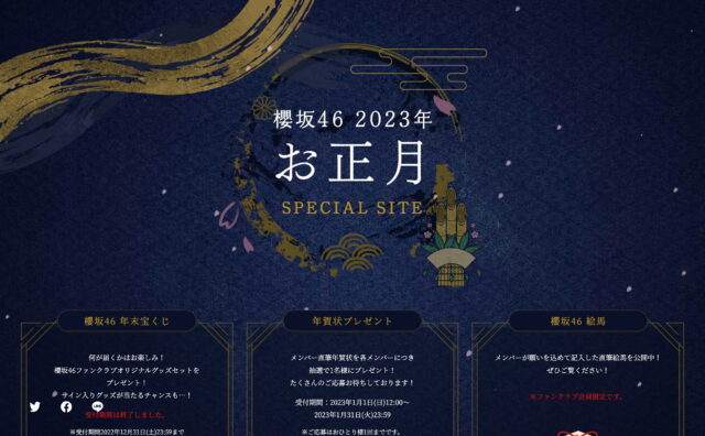 櫻坂46 2023年 お正月SPECIAL SITE | 櫻坂46公式サイトのWEBデザイン