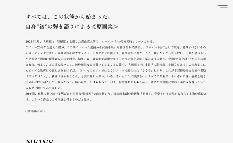森山直太朗 弾き語りベストアルバム「原画」特設サイトのWEBデザイン