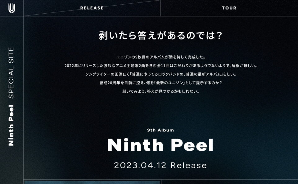 「Ninth Peel」SPECIAL SITE | UNISON SQUARE GARDENのWEBデザイン