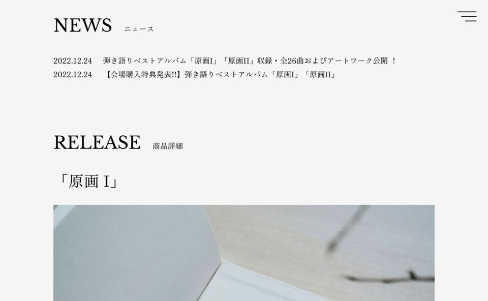 森山直太朗 弾き語りベストアルバム「原画」特設サイトのWEBデザイン