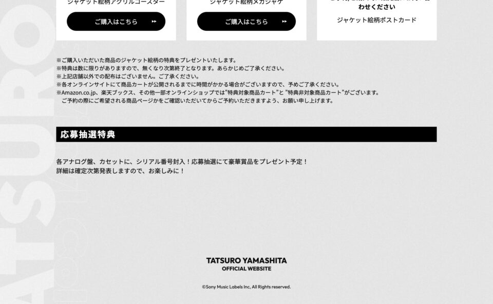 山下達郎 | TATSURO YAMASHITA RCA/AIR YEARS Vinyl CollectionのWEBデザイン