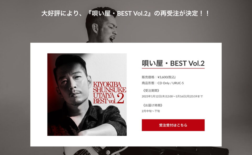 KIYOKIBA SHUNSUKE BEST ALBUMのWEBデザイン