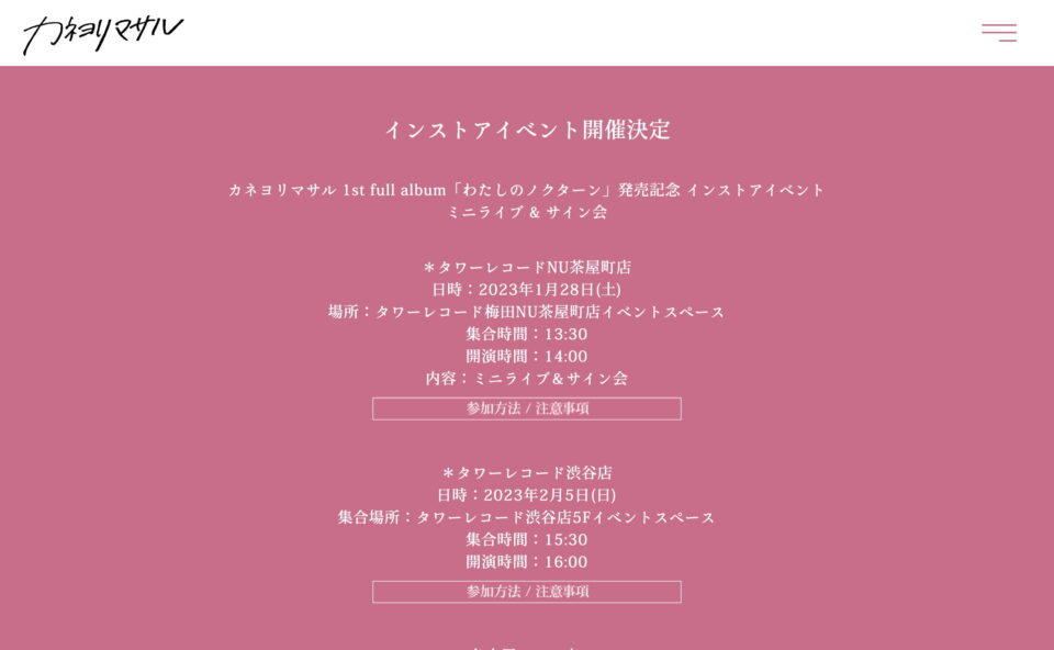 カネヨリマサル major 1st full album「わたしのノクターン」 | SPECIAL SITEのWEBデザイン