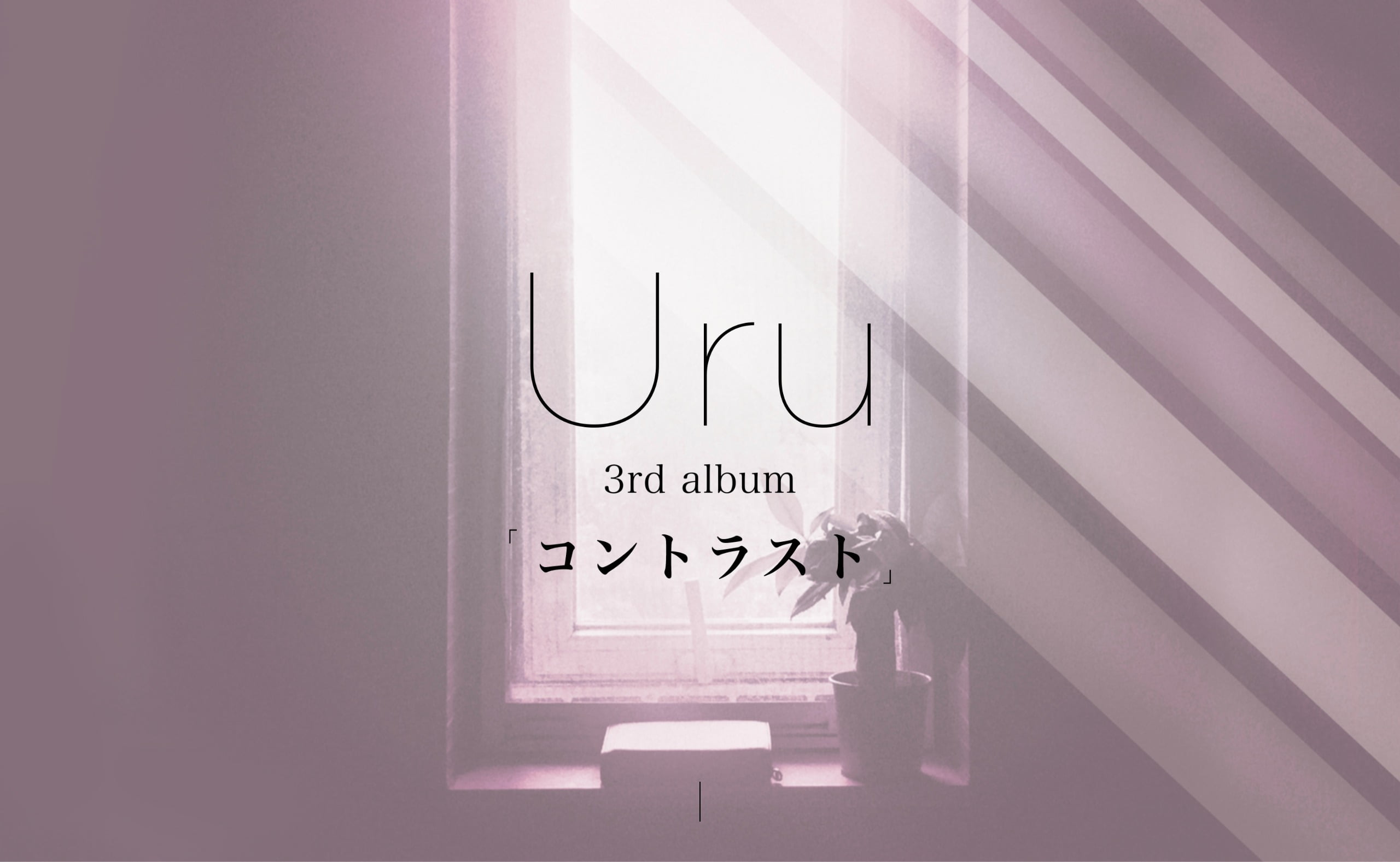 Uru 3rd album「コントラスト」2023.2.1 release｜Uru Official 