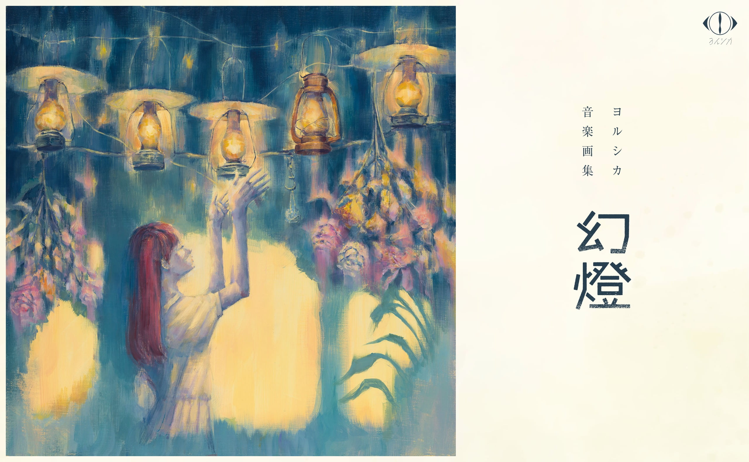 ヨルシカ｜幻燈 特設サイト | MUSIC WEB CLIPS - バンド