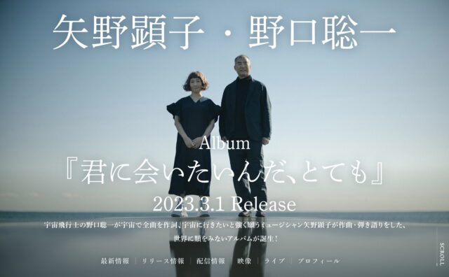 矢野顕子・野口聡一 アルバム「君に会いたいんだ、とても」 | SPECIAL SITEのWEBデザイン
