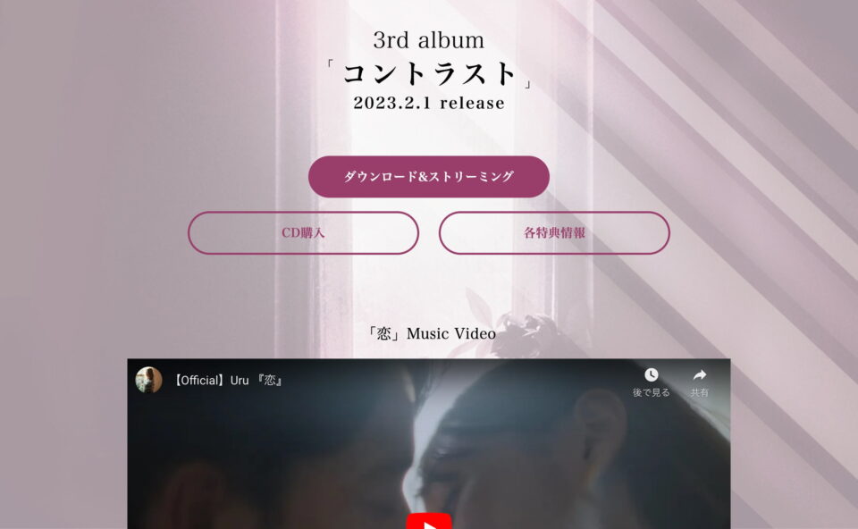 Uru 3rd album「コントラスト」2023.2.1 release｜Uru Official Website & Official Fanclub 「SABACAN」のWEBデザイン