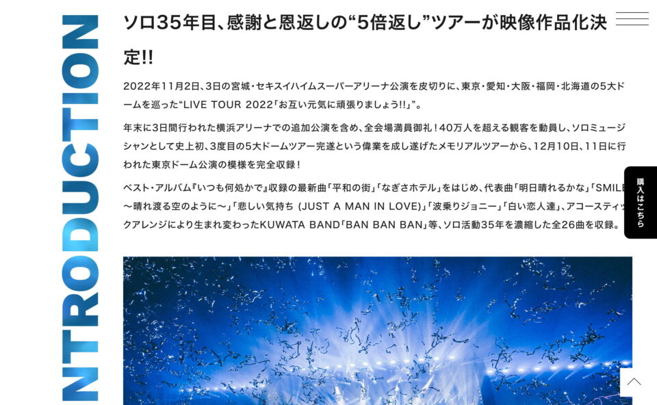 桑田佳祐 LIVE Blu-ray & DVD「お互い元気に頑張りましょう!! -Live at TOKYO DOME-」 | Special SiteのWEBデザイン
