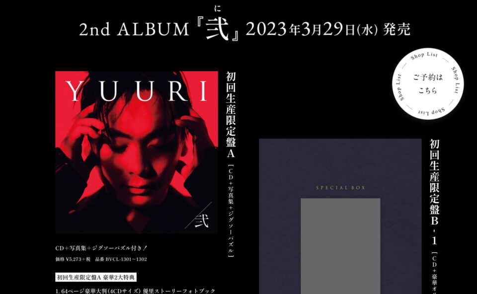 優里 | 2nd ALBUM 『弐』のWEBデザイン