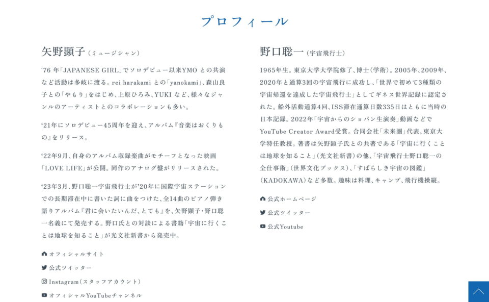 矢野顕子・野口聡一 アルバム「君に会いたいんだ、とても」 | SPECIAL SITEのWEBデザイン