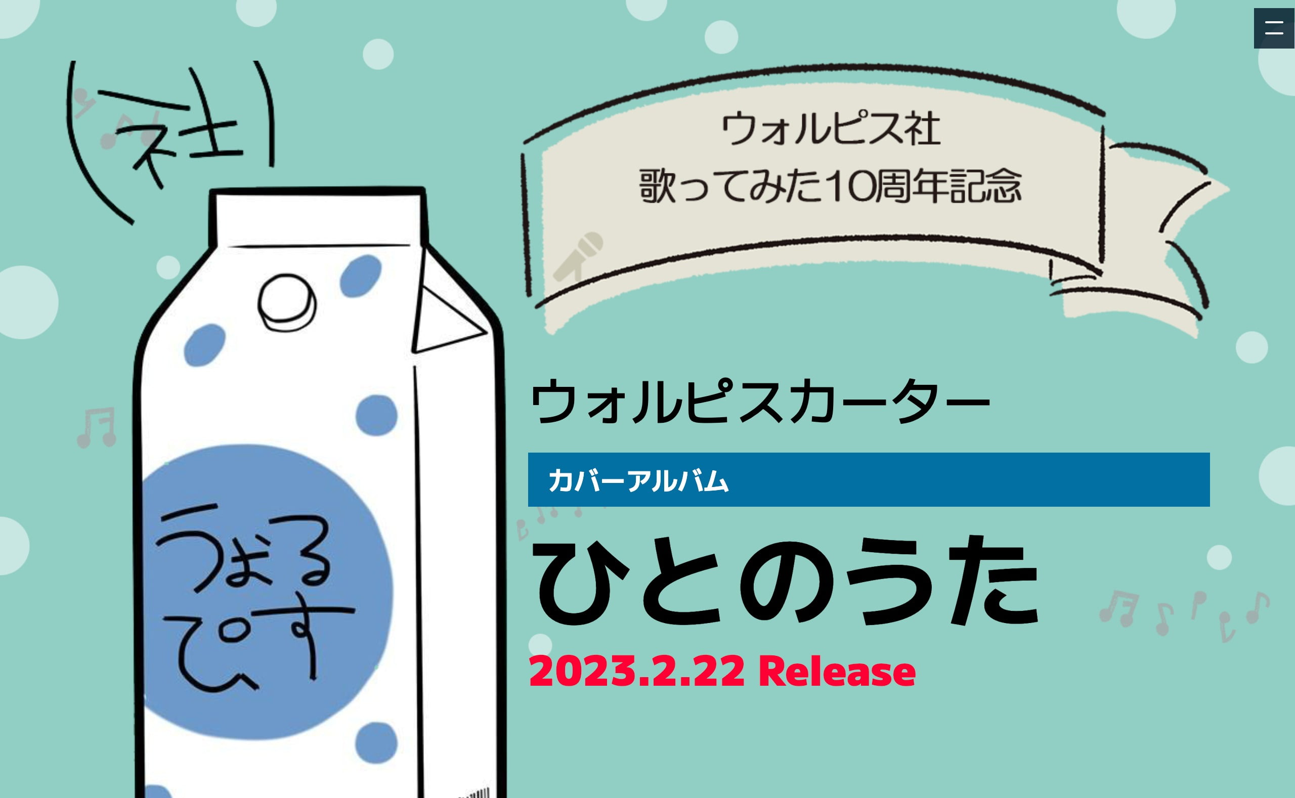 ウォルピスカーター カバーアルバム『ひとのうた』｜ウォルピス社 歌っ 