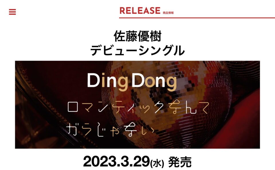 佐藤優樹「Ding Dong / ロマンティックなんてガラじゃない」スペシャルサイトのWEBデザイン