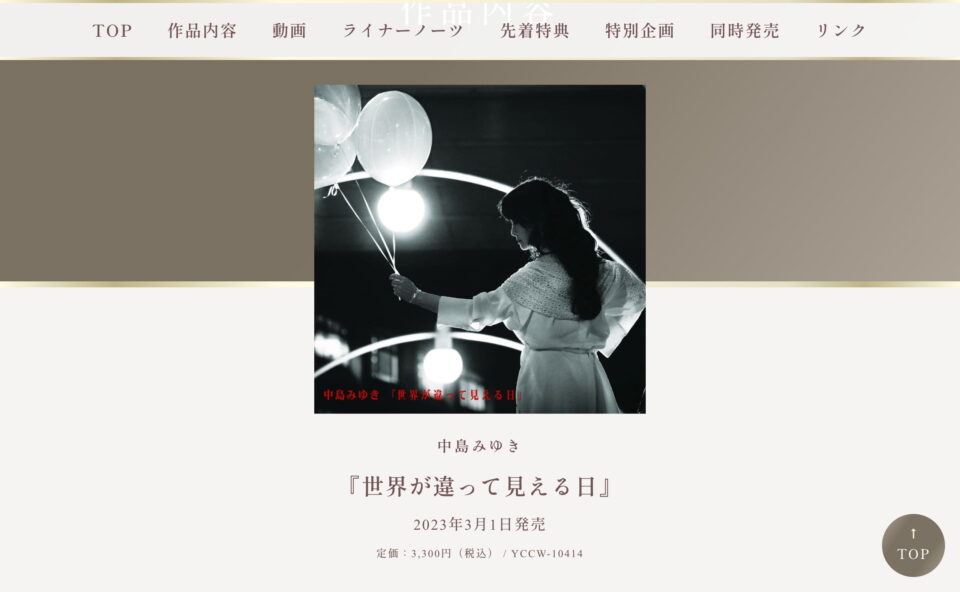 中島みゆき ニューアルバム『世界が違って見える日』特設ページのWEBデザイン