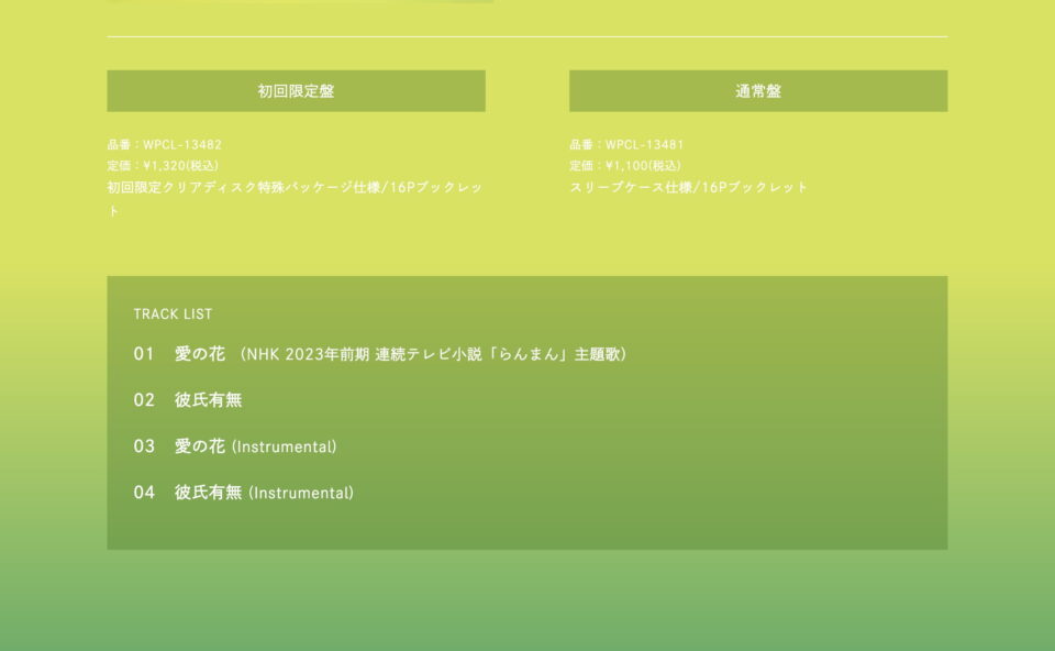 14th Single「愛の花」｜あいみょん OFFICIAL SITEのWEBデザイン