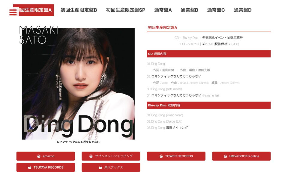 佐藤優樹「Ding Dong / ロマンティックなんてガラじゃない」スペシャルサイトのWEBデザイン