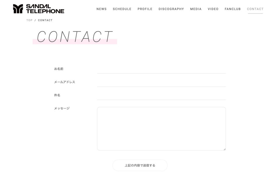 SANDAL TELEPHONE OFFICIAL SITEのWEBデザイン