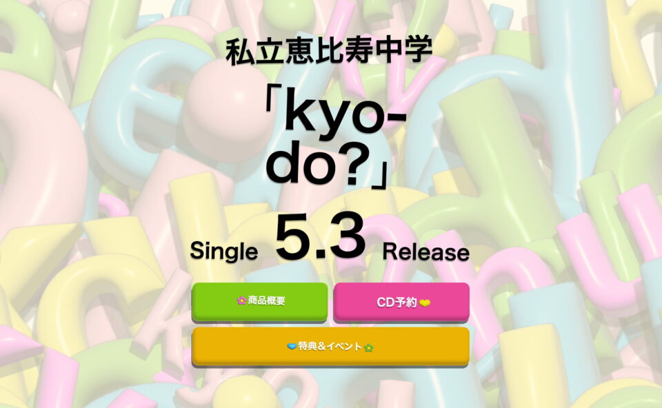 私立恵比寿中学「kyo-do?」スペシャルサイトのWEBデザイン