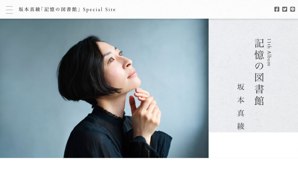 坂本真綾 11th Album「記憶の図書館」 ｜ SPECIAL SITEのWEBデザイン