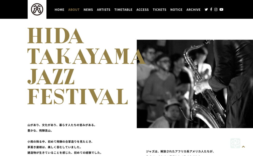 HIDA TAKAYAMA JAZZ FESTIVAL | 飛騨高山ジャズフェスティバルのWEBデザイン