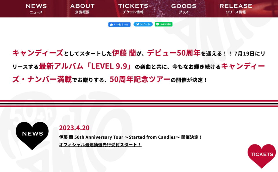 伊藤 蘭 50th Anniversary Tour ～Started from Candies～のWEBデザイン
