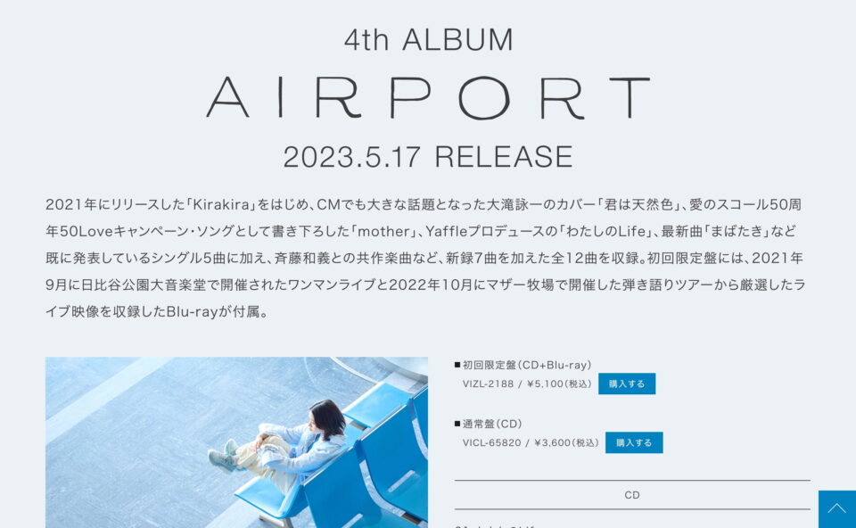 藤原さくら 4th ALBUM「AIRPORT」 | SPECIAL SITEのWEBデザイン