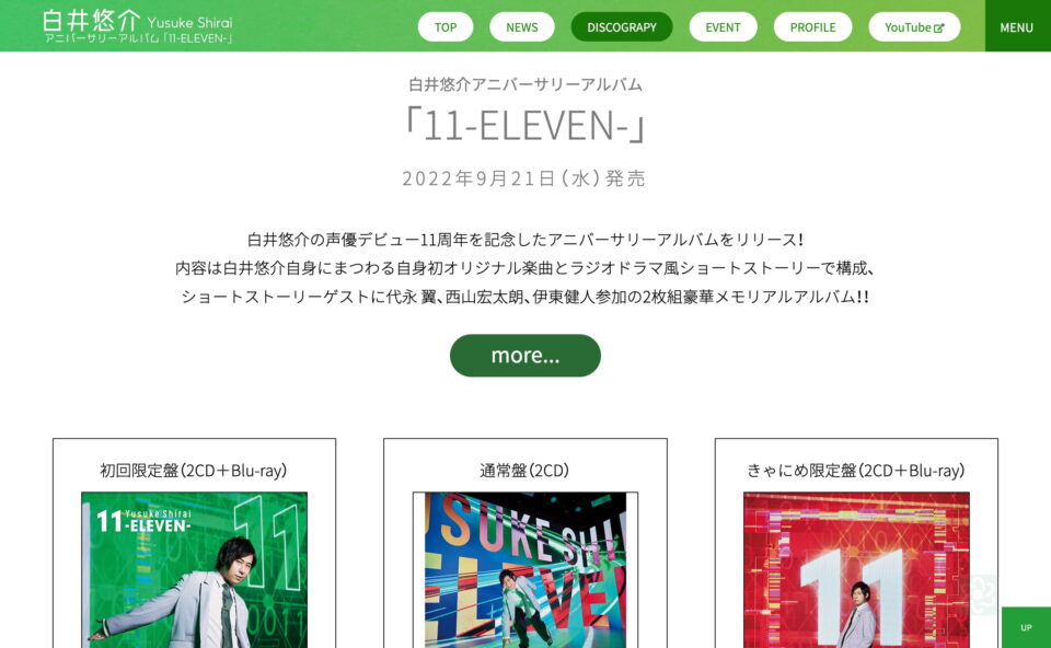 白井悠介アニバーサリーアルバム「11-ELEVEN-」公式サイトのWEBデザイン
