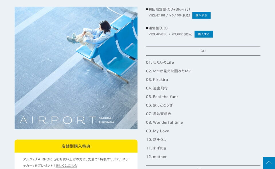 藤原さくら 4th ALBUM「AIRPORT」 | SPECIAL SITEのWEBデザイン