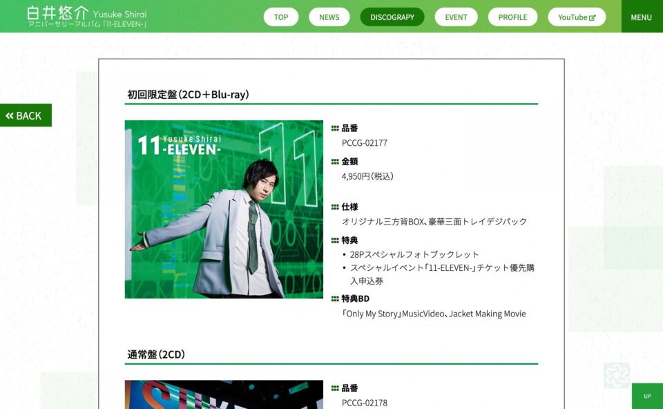 白井悠介アニバーサリーアルバム「11-ELEVEN-」公式サイトのWEBデザイン