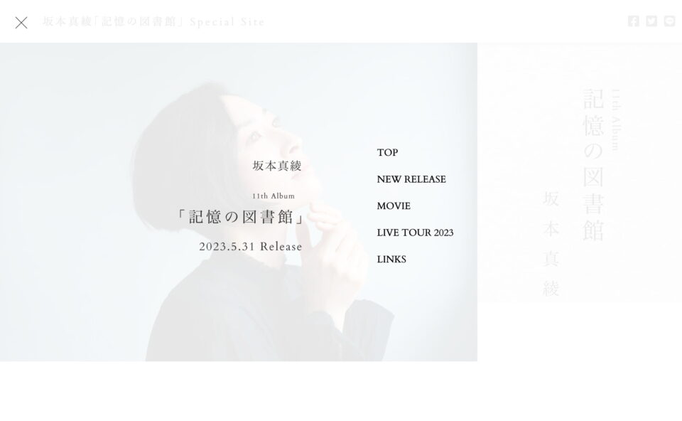 坂本真綾 11th Album「記憶の図書館」 ｜ SPECIAL SITEのWEBデザイン