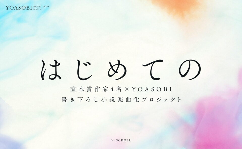 NOVEL INTO MUSIC | YOASOBI「はじめての」プロモーションサイトのWEBデザイン