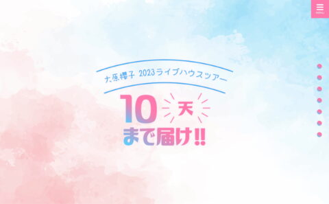 大原櫻子 2023 ライブハウスツアー「10(天)まで届け!!」のWEBデザイン