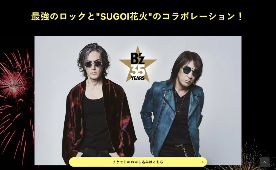 SUGOI花火 B'z ULTRA FIREWORKS 2022-2023 | MUSIC WEB CLIPS - バンド