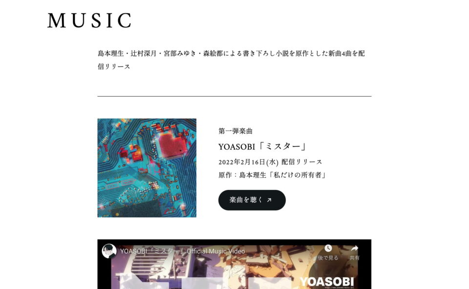 NOVEL INTO MUSIC | YOASOBI「はじめての」プロモーションサイトのWEBデザイン