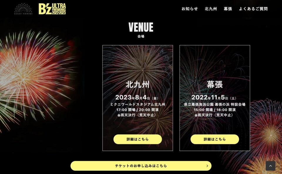 SUGOI花火 B’z ULTRA FIREWORKS 2022-2023のWEBデザイン