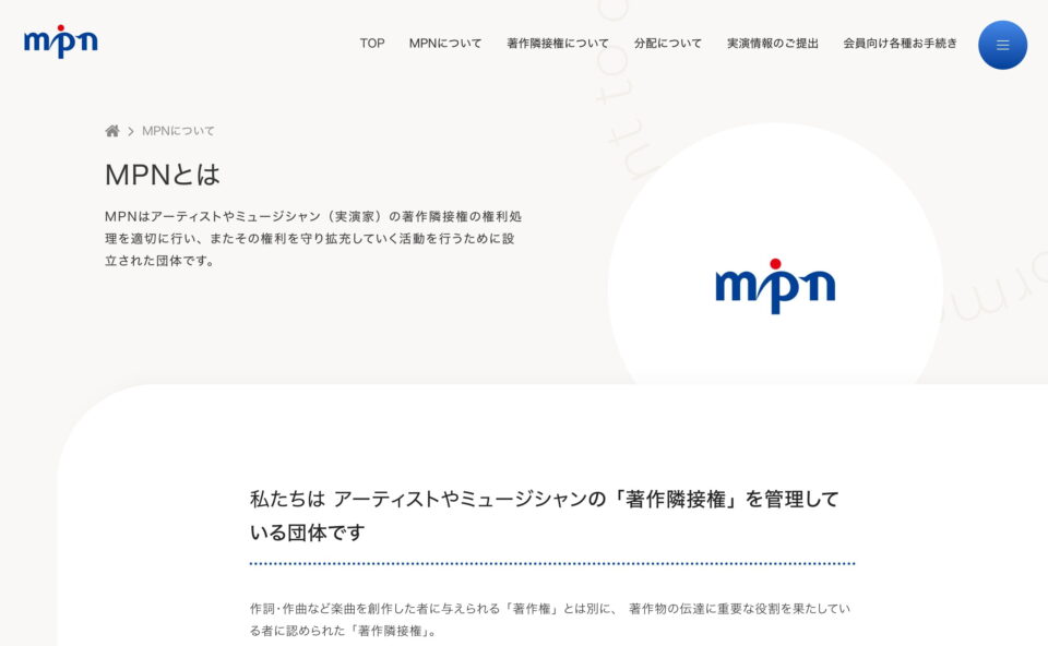 MPN［一般社団法人演奏家権利処理合同機構MPN］のWEBデザイン