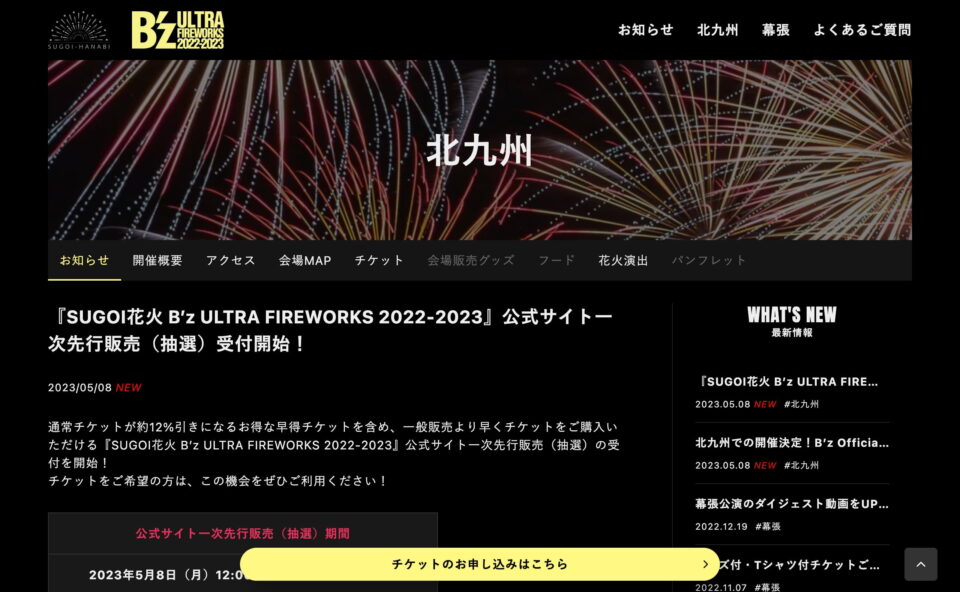 SUGOI花火 B’z ULTRA FIREWORKS 2022-2023のWEBデザイン