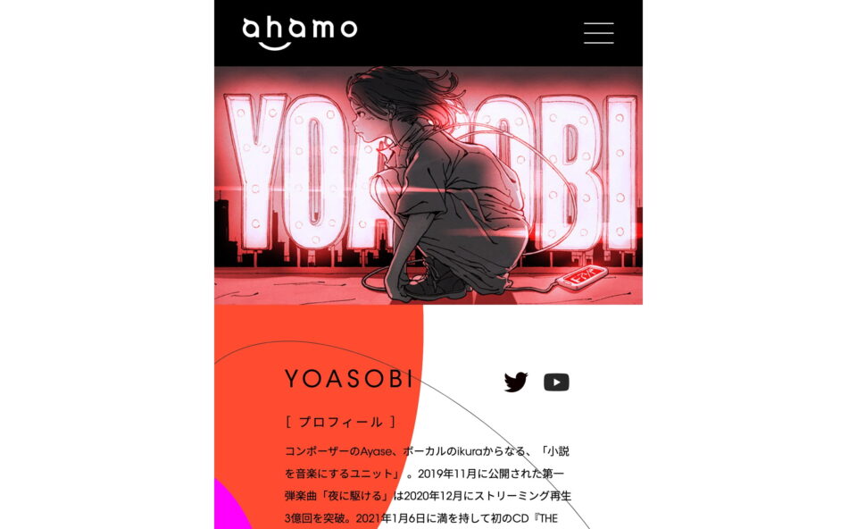 ahamo × YOASOBIのWEBデザイン