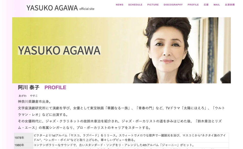 阿川泰子公式サイト　<YASUKO AGAWA official site>　by TimelandのWEBデザイン