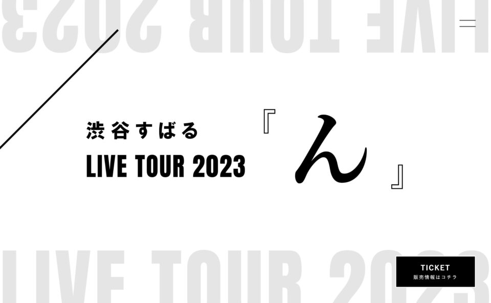 渋谷すばる LIVE TOUR 2023『ん』のWEBデザイン