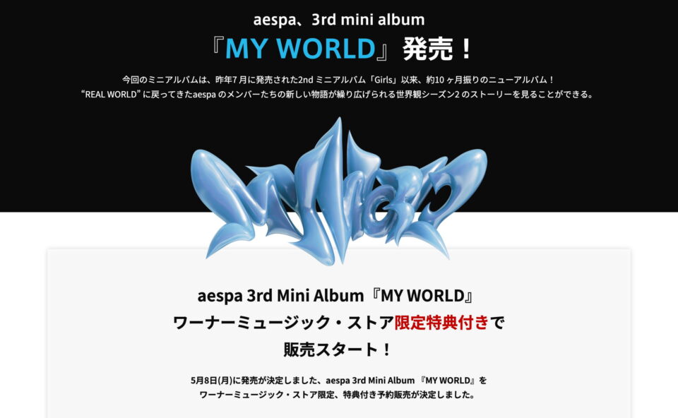 aespa（エスパ）「MY WORLD」 特設サイトのWEBデザイン