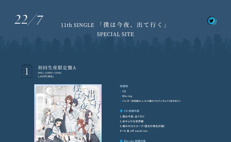 11th_single 僕は今夜、出て行く Special Site | 22/7ファンクラブのWEBデザイン