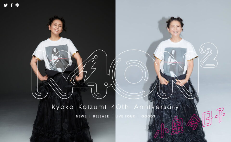 Kyoko Koizumi 40th Anniversary ProjectのWEBデザイン