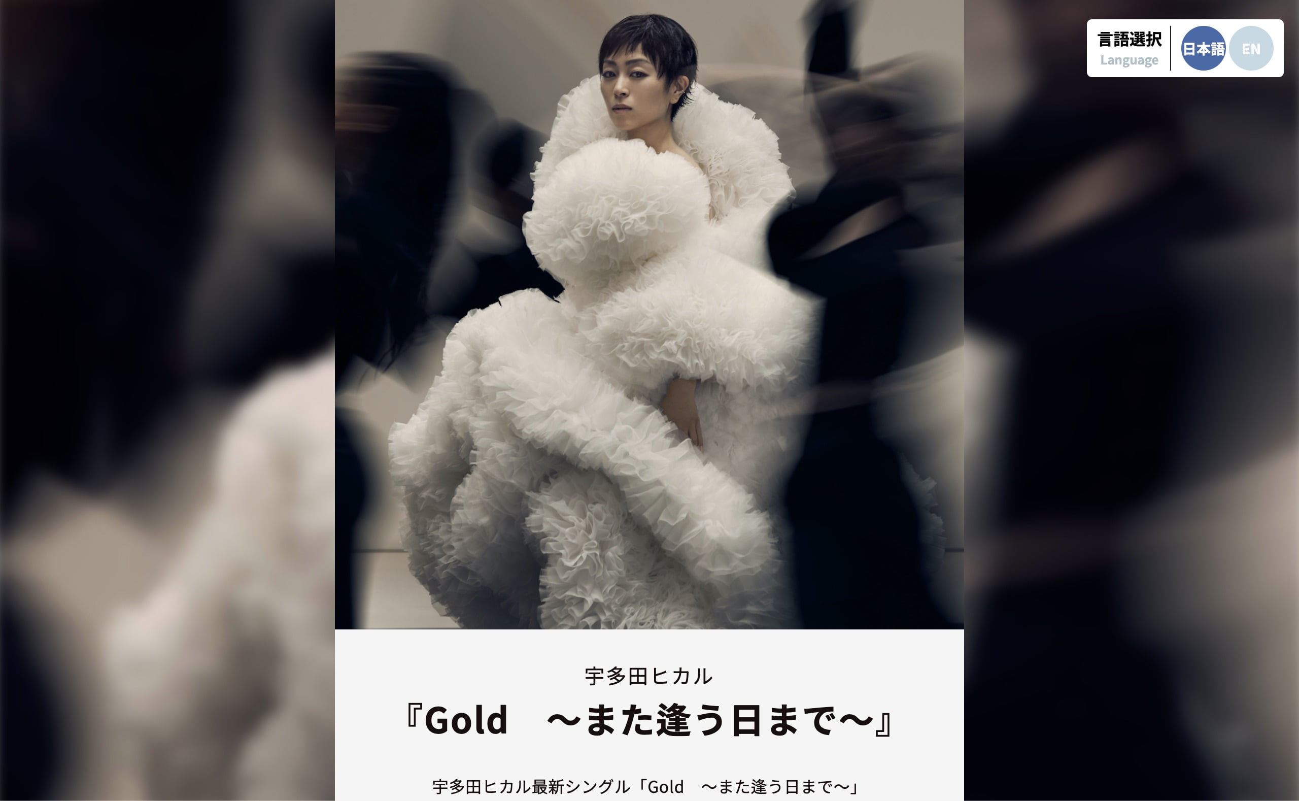 宇多田ヒカル「Gold ～また逢う日まで～」(映画『キングダム 運命の炎