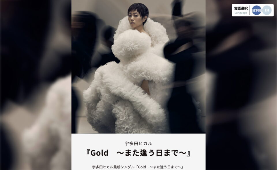 宇多田ヒカル「Gold ～また逢う日まで～」(映画『キングダム 運命の炎』主題歌）プレゼントキャンペーンのWEBデザイン