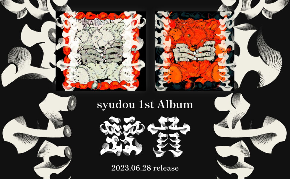 syudou 1st Album「露骨」特設サイトのWEBデザイン